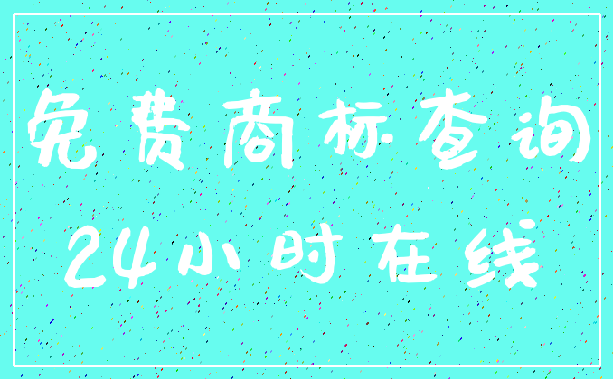 免费商标查询_24小时在线