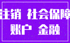 公司注销 社保和银行要注销吗