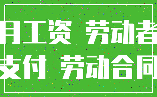 月工资 劳动者_支付 劳动合同