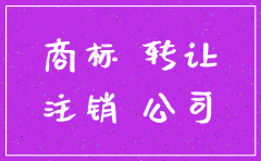公司注销 怎么转让商标