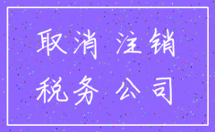 公司注销 还要查账吗