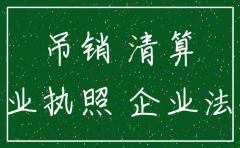 公司吊销了 找人办注销要多少钱