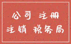 公司成立一年 现在注销怎么弄