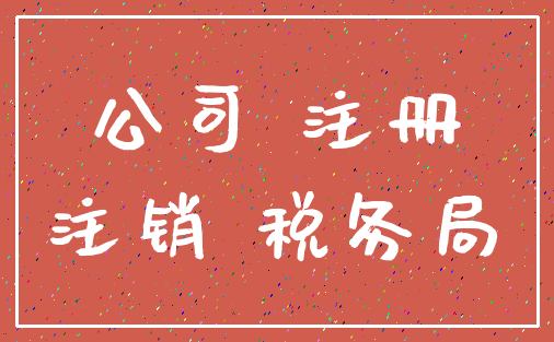 公司 注册_注销 税务局