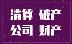 公司已倒闭注销 欠款怎么支付