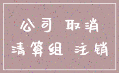 公司注销 帐号注销