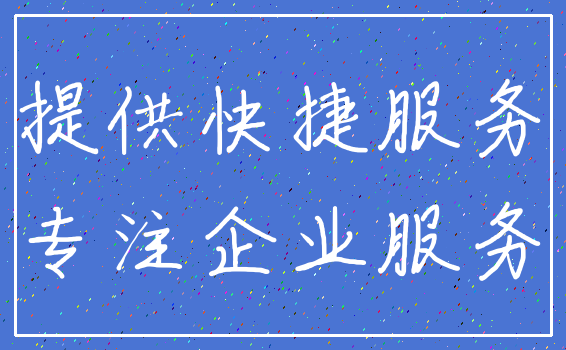 提供快捷服务_专注企业服务