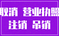 什么情况导致公司注销