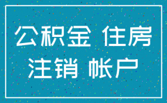 注销公司 员工公积金需要补齐