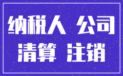 公司已注销 旧账本如何处理