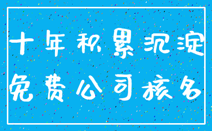 十年积累沉淀_免费公司核名