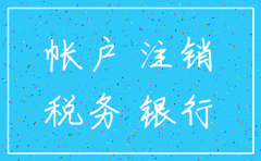 公司已注销 银行账户还没注销