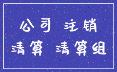 公司尧注销 如何成立清算小组