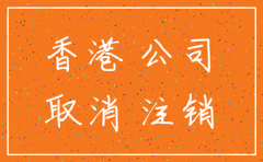 香港公司未开户 想注销