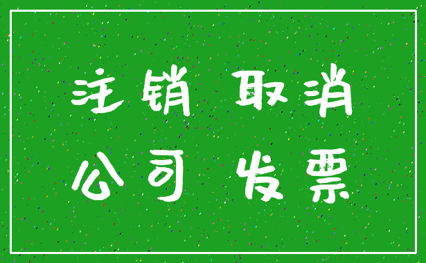 注销 取消_公司 发票