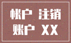 公司注销转账个人