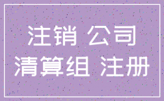 认缴情况下公司注销 改怎么办