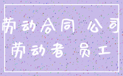 矿业公司注销 员工如何安置