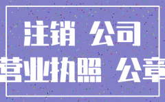 公司注销完毕 公章要注销吗