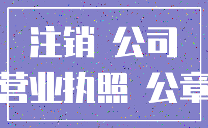 注销 公司_营业执照 公章