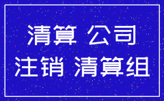 公司注销存货太多 报废