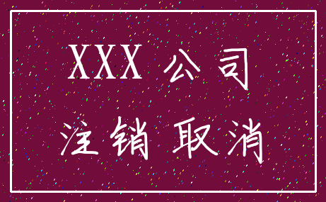 XXX 公司_注销 取消