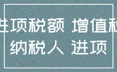 公司注销留底税 转出