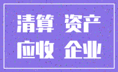 公司注销库存 应收应付