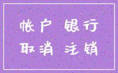 公司注销了 银行基本户