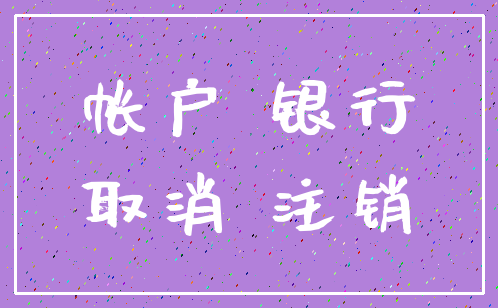 帐户 银行_取消 注销