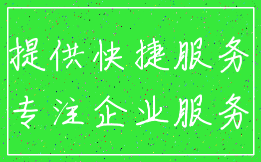 提供快捷服务_专注企业服务