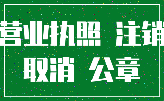 营业执照 注销_取消 公章