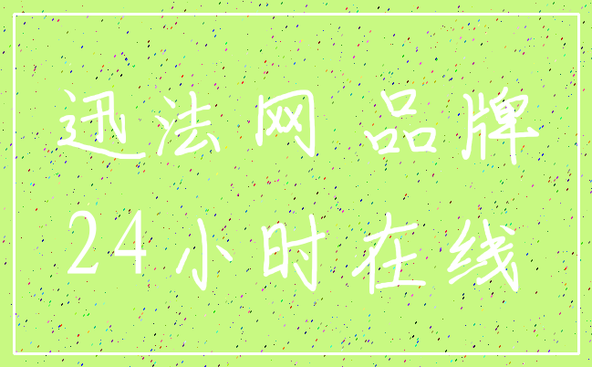 迅法网 品牌_24小时在线