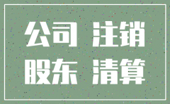 公司注销后能否主张债权