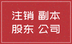股东什么情况需要注销公司