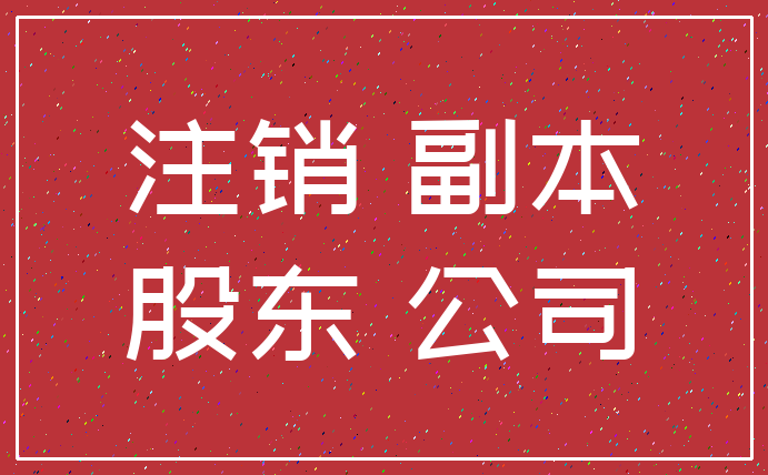注销 副本_股东 公司