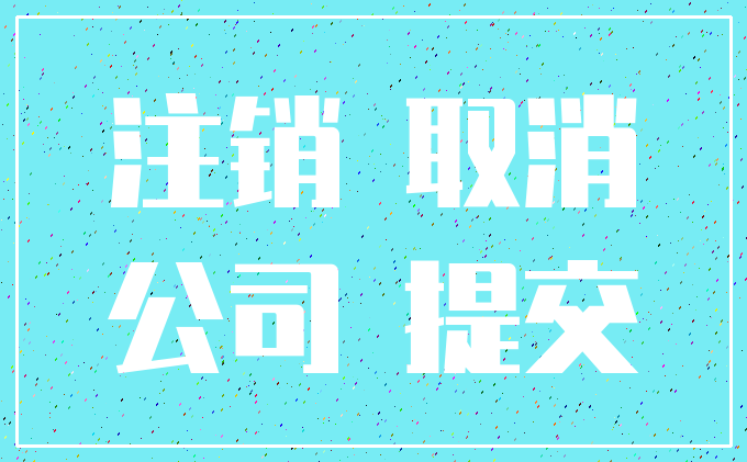 注销 取消_公司 提交