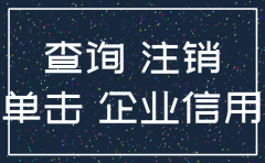 如何查公司被注销