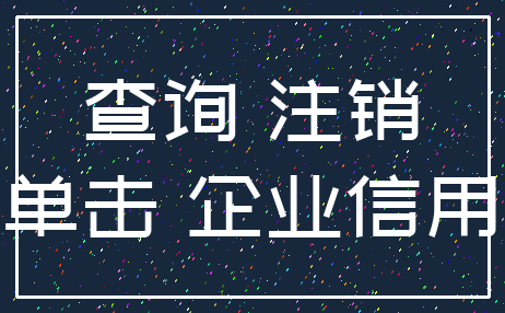 查询 注销_单击 企业信用