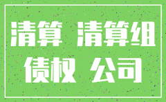 公司注销时的债权怎么处理