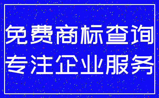 免费商标查询_专注企业服务