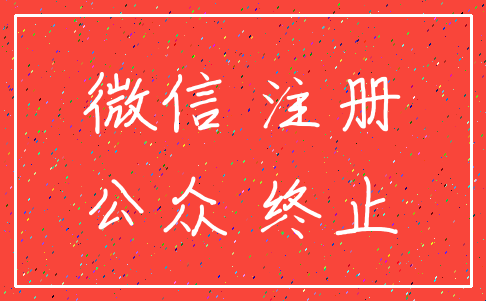 微信 注册_公众 终止