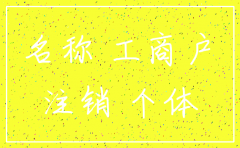 公司注销多久后名字可以重新使用