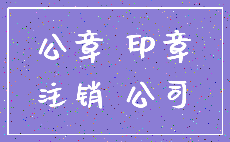 公章 印章_注销 公司