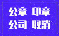 公司注销公司章怎么办理