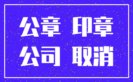 公章 印章_公司 取消