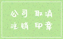 注销公司时间期限