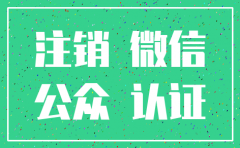 微信公众号注册公司注销了怎么办