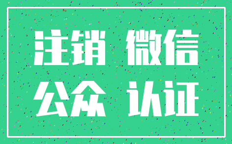注销 微信_公众 认证