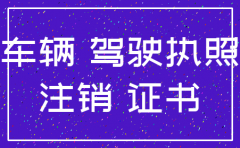 公司注销了车辆还能过户